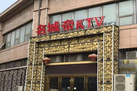 信阳名城帝KTV消费价格点评