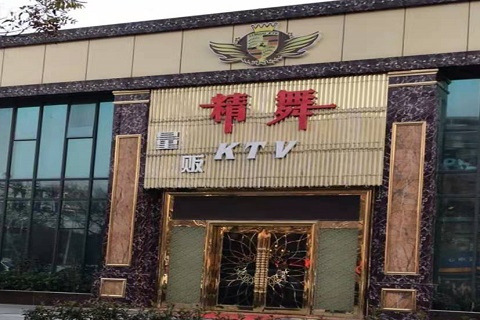 信阳精舞KTV消费价格点评