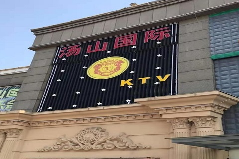信阳汤山国际KTV消费价格